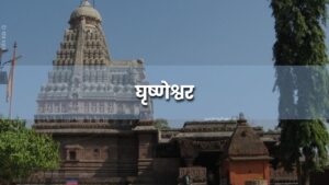 घृष्णेश्वर