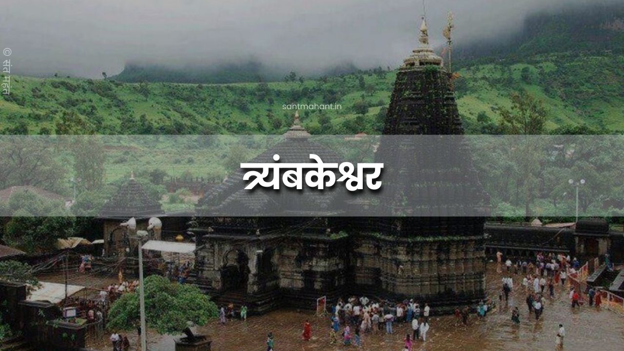 त्र्यंबकेश्वर