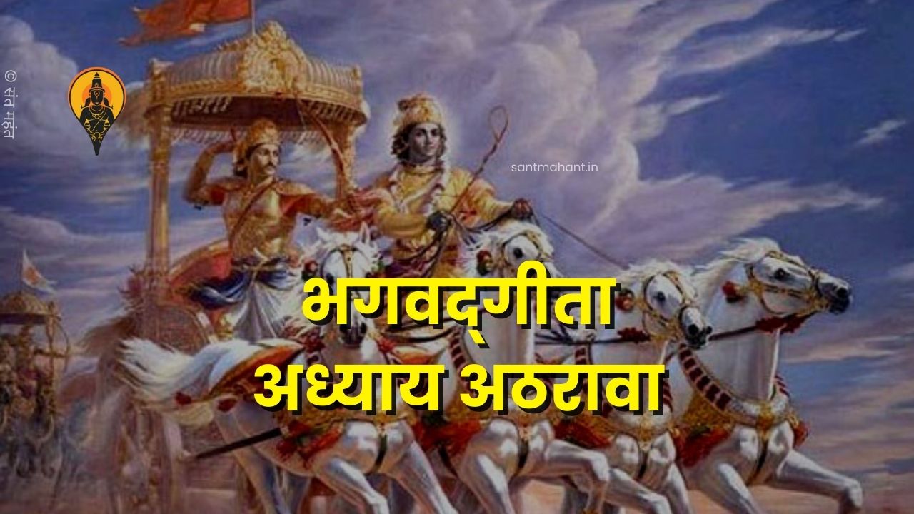 भगवद्‌गीता अध्याय अठरावा